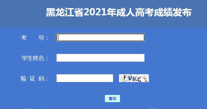 2023年黑龍江成人高考成績查詢系統位置在何處? - 腿腿教學網