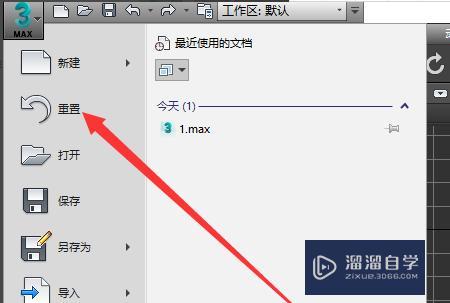 如何在3dmax中重置文件？ - BIM,Reivt中文網