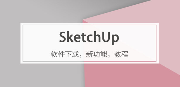 SketchUp軟件專題