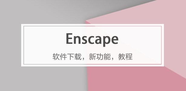 Enscape軟件專(zhuān)題